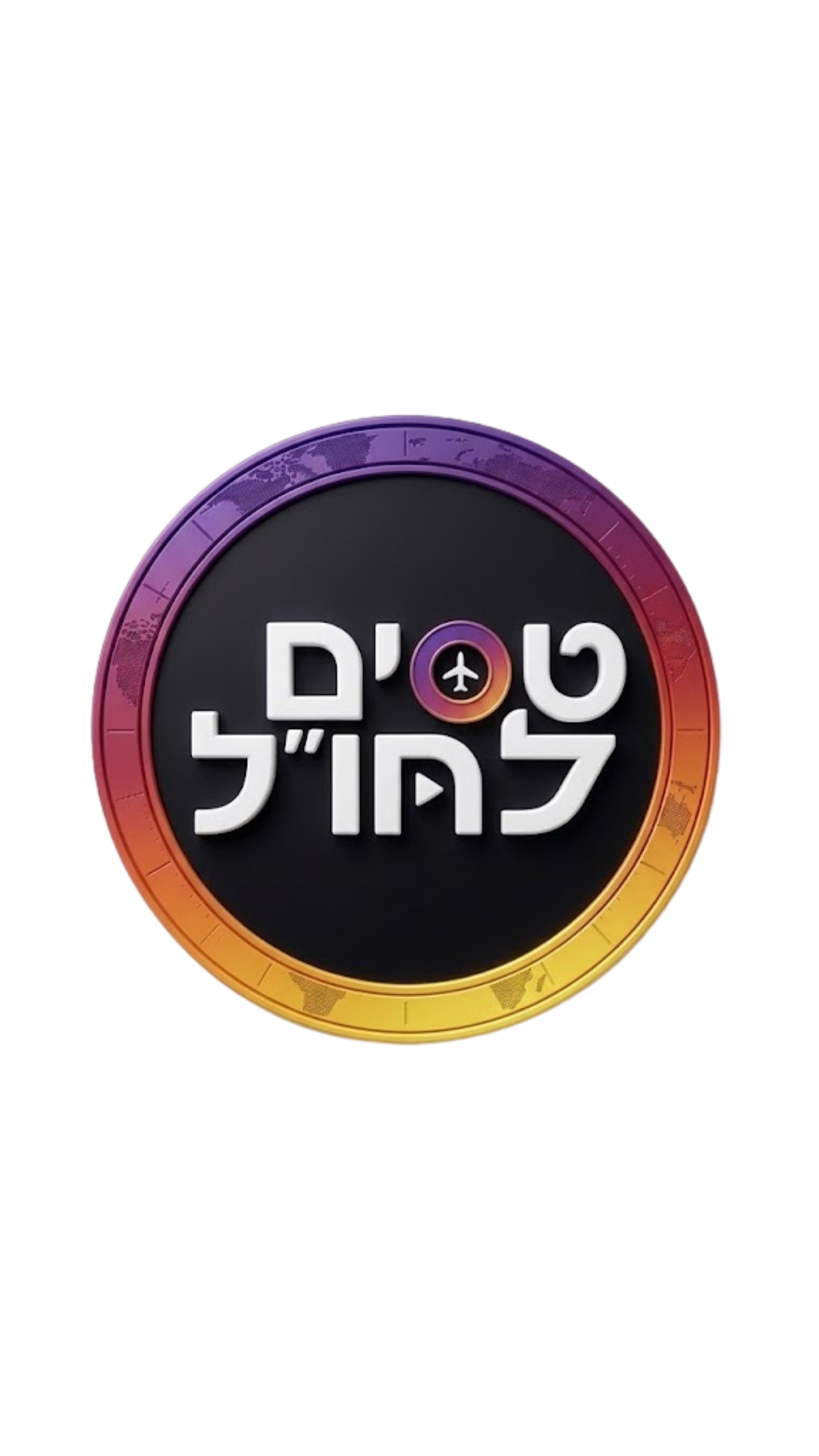 טסים לחו"ל